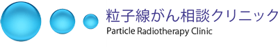 重粒子線治療の治療医による粒子線がん相談クリニック