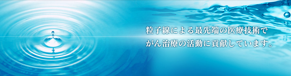 粒子線による最先端の医療技術でがん治療の活動に貢献しています。