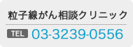 粒子線がん相談クリニック　TEL 03-3239-0556